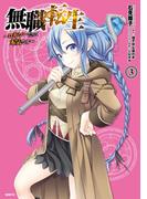 無職転生 ～ロキシーだって本気です～ 3(MFC)