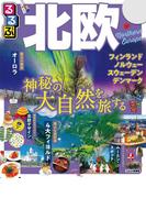 るるぶ北欧（2020年版）(るるぶ情報版（海外）)