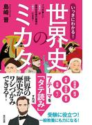 いっきにわかる! 世界史のミカタ