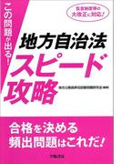 この問題が出る！地方自治法スピード攻略