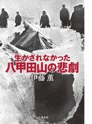 生かされなかった八甲田山の悲劇
