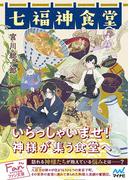 七福神食堂(マイナビ出版ファン文庫)