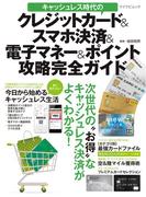 キャッシュレス時代のクレジットカード＆スマホ決済＆電子マネー＆ポイント攻略完全ガイド