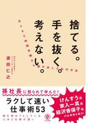 捨てる。手を抜く。考えない。月460時間労働から抜け出した私の方法