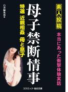 母子禁断情事(コスミック告白文庫)