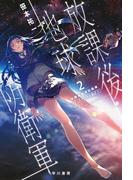 放課後地球防衛軍２　ゴースト・コンタクト