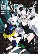 ハイメと臓器姫 2(マンガワンコミックス)