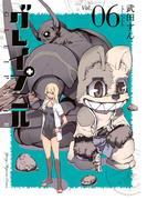 グレイプニル（６）