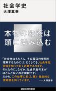 社会学史(講談社現代新書)