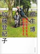 自然を生きる、自分を生きる