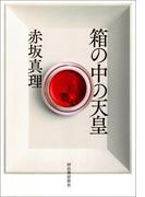 箱の中の天皇