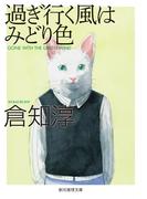 過ぎ行く風はみどり色(創元推理文庫)