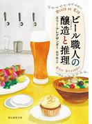 ビール職人の醸造と推理(創元推理文庫)