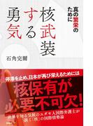 核武装する勇気(ＳＰＡ！ＢＯＯＫＳ)