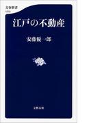 江戸の不動産(文春新書)