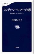 フレディ・マーキュリーの恋　性と心のパラドックス(文春新書)