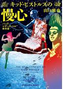 キッド・ピストルズの慢心～パンク=マザーグースの事件簿～(光文社文庫)