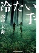 冷たい手(光文社文庫)