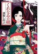 くれなゐの紐(光文社文庫)