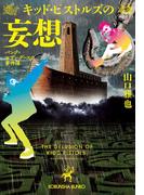 キッド・ピストルズの妄想～パンク=マザーグースの事件簿～(光文社文庫)