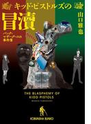 キッド・ピストルズの冒涜～パンク=マザーグースの事件簿～(光文社文庫)