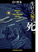 生ける屍の死（下）(光文社文庫)