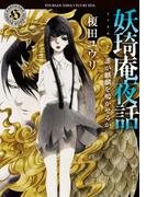 妖奇庵夜話　誰が麒麟を鳴かせるか(角川ホラー文庫)