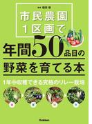 市民農園１区画で年間５０品目の野菜を育てる本