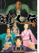 達人伝 ～9万里を風に乗り～ 23【電子書籍限定特典ネーム付き】(アクションコミックス)