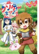 クソゲーって言うな！ ： 1(アクションコミックス)