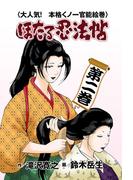 ほたる忍法帳 ： 2(アクションコミックス)