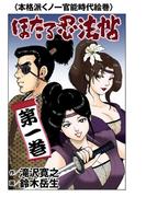 ほたる忍法帳 ： 1(アクションコミックス)