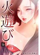 火遊び 16巻(Rush!)