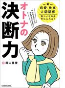 オトナの決断力　恋愛、仕事、人間関係、欲しいものを手に入れる！