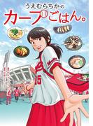 うえむらちかのカープごはん。