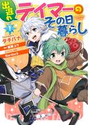 出遅れテイマーのその日暮らし　1(MFC)