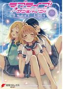 ラブライブ！サンシャイン!! コミックアンソロジー　Sweet Lily(電撃コミックスNEXT)