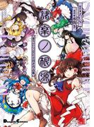 諸楽ノ根源　東方Project　水炊き作品集(電撃コミックスEX)