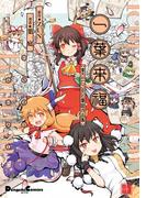 一葉来福　東方Project 葉庭作品集(電撃コミックスEX)