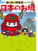 ねこねこ日本史でよくわかる　日本のお城(ねこねこ日本史でよくわかる)