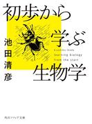 初歩から学ぶ生物学(角川ソフィア文庫)
