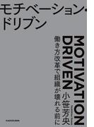 モチベーション・ドリブン　働き方改革で組織が壊れる前に