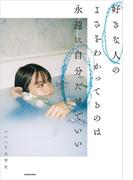 好きな人のよさをわかってるのは永遠に自分だけでいい