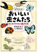ぴのらぼ　おいしい虫さんたち　みんなでやりたい虫クイズ
