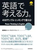 【音声DL付】英語で考える力。40のサンプル・シンキングで鍛える！
