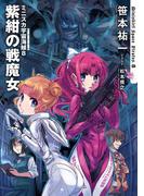 ミニスカ宇宙海賊８　紫紺の戦魔女