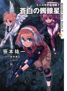 ミニスカ宇宙海賊７　蒼白の髑髏星