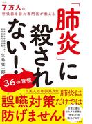 肺炎に殺されない！ 36の習慣