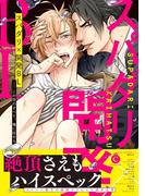 スパダリ×開発BL【特典付き】(シャルルコミックス)