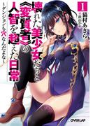 壊れた美少女たちと《変質者》の人智を超えた日常 1　～ダンジョンも穴なんだよな～(オーバーラップ文庫)